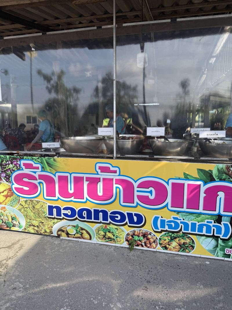 ป้ายร้านข้าวแกงทวดทอง (เจ้าเก่า) สีสดหน้าตู้กระจกของร้าน