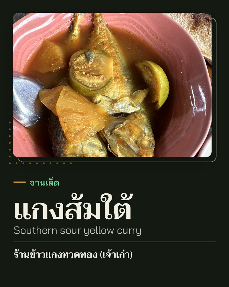 จานเด็ด: แกงส้มใต้ (Southern sour yellow curry) · ร้านข้าวแกงทวดทอง (เจ้าเก่า) · อำเภอเมืองนครศรีธรรมราช
